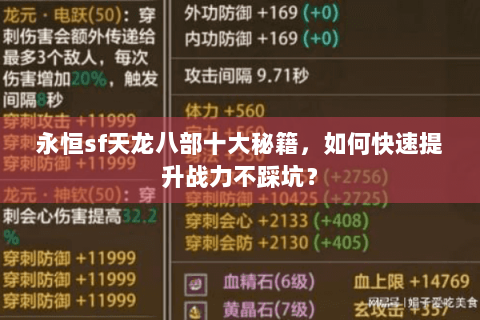 永恒sf天龙八部十大秘籍,如何快速提升战力不踩坑? 永恒sf天龙八部十大秘籍,如何快速提升战力不踩坑?