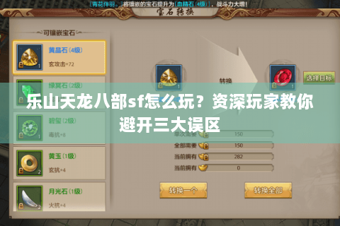 乐山天龙八部sf怎么玩?资深玩家教你避开三大误区 乐山天龙八部sf怎么玩?资深玩家教你避开三大误区