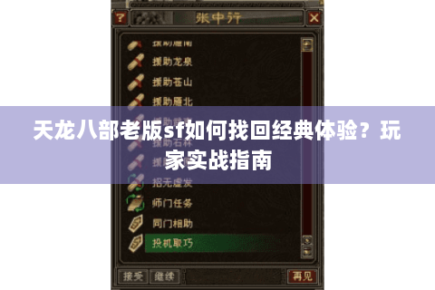 天龙八部老版sf如何找回经典体验?玩家实战指南 天龙八部老版sf如何找回经典体验?玩家实战指南