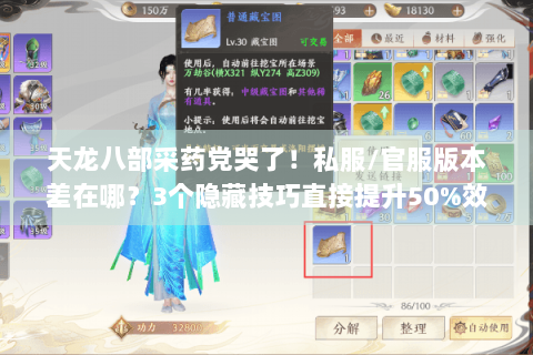 天龙八部采药党哭了！私服/官服版本差在哪？3个隐藏技巧直接提升50%效率