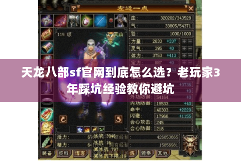 天龙八部sf官网到底怎么选？老玩家3年踩坑经验教你避坑