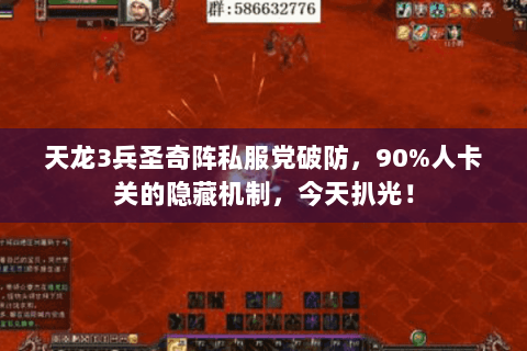 天龙3兵圣奇阵私服党破防，90%人卡关的隐藏机制，今天扒光！