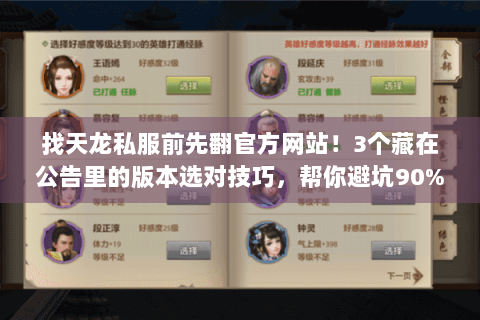 找天龙私服前先翻官方网站！3个藏在公告里的版本选对技巧，帮你避坑90%垃圾服