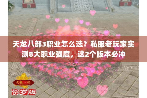天龙八部3职业怎么选？私服老玩家实测8大职业强度，这2个版本必冲