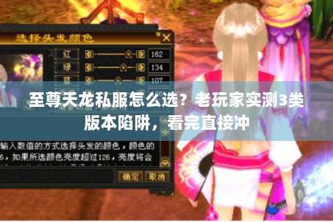 至尊天龙私服怎么选？老玩家实测3类版本陷阱，看完直接冲