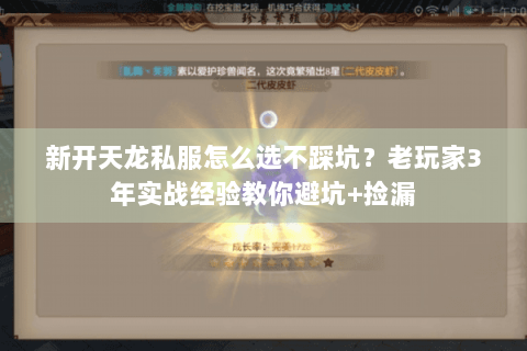 新开天龙私服怎么选不踩坑？老玩家3年实战经验教你避坑+捡漏