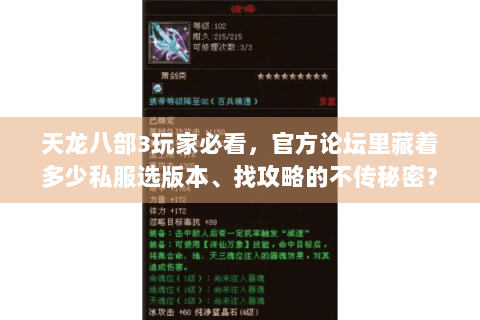 天龙八部3玩家必看,官方论坛里藏着多少私服选版本、找攻略的不传秘密? 天龙八部3玩家必看,官方论坛里藏着多少私服选版本、找攻略的不传秘密?