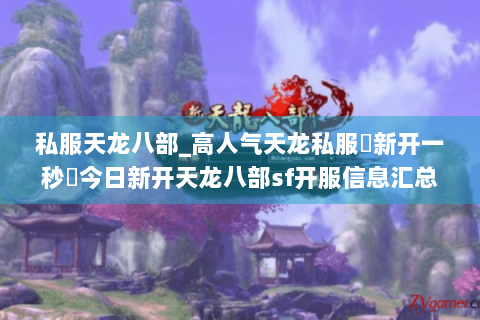 私服天龙八部_高人气天龙私服▷新开一秒◁今日新开天龙八部sf开服信息汇总