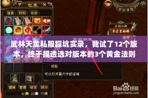 武林天龙私服踩坑实录,我试了12个版本,终于摸透选对版本的3个黄金法则 武林天龙私服踩坑实录,我试了12个版本,终于摸透选对版本的3个黄金法则