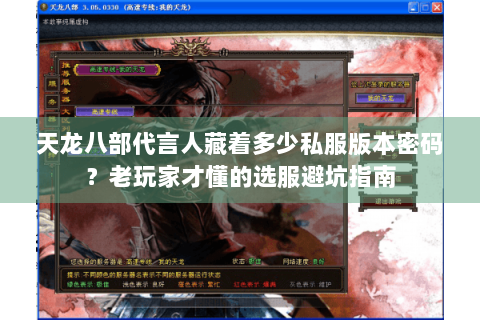 天龙八部代言人藏着多少私服版本密码？老玩家才懂的选服避坑指南