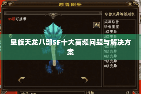 皇族天龙八部SF十大高频问题与解决方案
