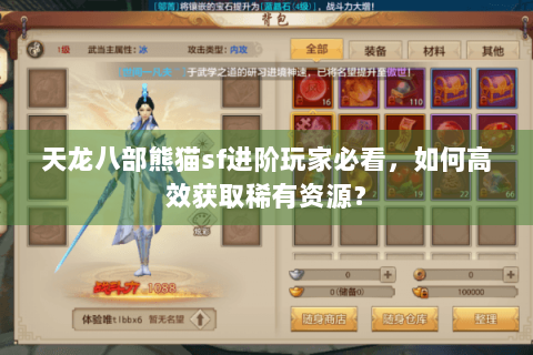 天龙八部熊猫sf进阶玩家必看,如何高效获取稀有资源? 天龙八部熊猫sf进阶玩家必看,如何高效获取稀有资源?