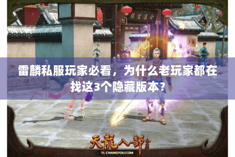 雷麟私服玩家必看，为什么老玩家都在找这3个隐藏版本？