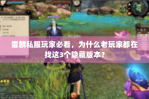 雷麟私服玩家必看，为什么老玩家都在找这3个隐藏版本？