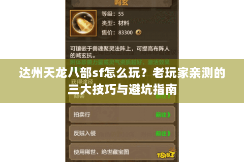 达州天龙八部sf怎么玩？老玩家亲测的三大技巧与避坑指南