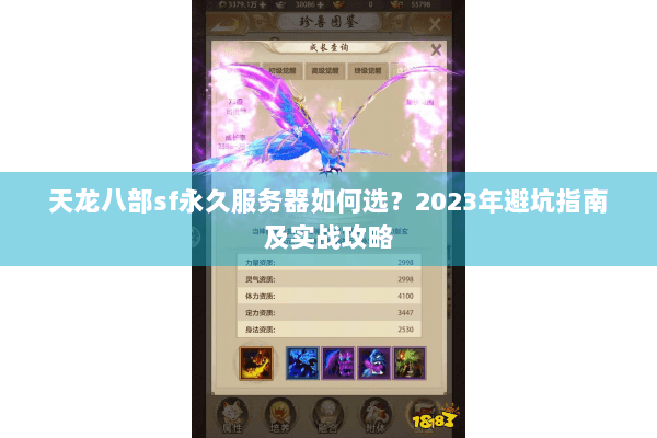 天龙八部sf永久服务器如何选?2023年避坑指南及实战攻略 天龙八部sf永久服务器如何选?2023年避坑指南及实战攻略