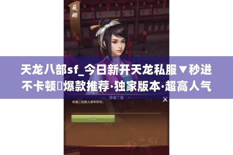 天龙八部sf_今日新开天龙私服▼秒进不卡顿◀爆款推荐·独家版本·超高人气