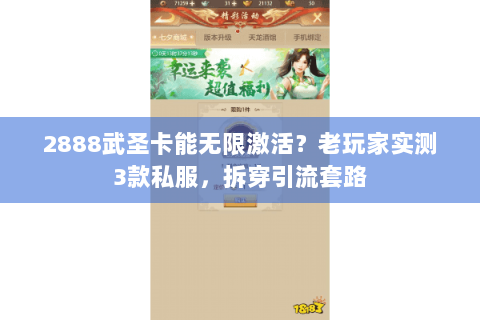 2888武圣卡能无限激活？老玩家实测3款私服，拆穿引流套路