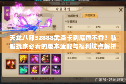 天龙八部32888武圣卡到底香不香？私服玩家必看的版本适配与福利坑点解析