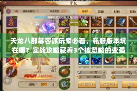 天龙八部慕容派玩家必看，私服版本坑在哪？实战攻略藏着3个被忽略的变强关键