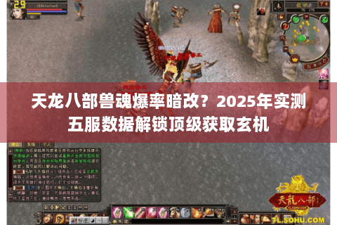 天龙八部兽魂爆率暗改?2025年实测五服数据解锁顶级获取玄机 天龙八部兽魂爆率暗改?2025年实测五服数据解锁顶级获取玄机