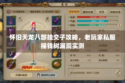 怀旧天龙八部挂交子攻略，老玩家私服摇钱树漏洞实测