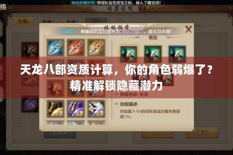 天龙八部资质计算，你的角色弱爆了？精准解锁隐藏潜力