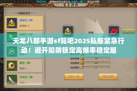 天龙八部手游sf贴吧2025私服紧急行动!避开陷阱锁定高爆率稳定服 天龙八部手游sf贴吧2025私服紧急行动!避开陷阱锁定高爆率稳定服