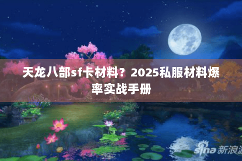 天龙八部sf卡材料？2025私服材料爆率实战手册