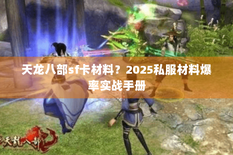 天龙八部sf卡材料？2025私服材料爆率实战手册