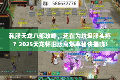 私服天龙八部攻略，还在为垃圾服头疼？2025天龙怀旧版高爆率秘诀揭晓！