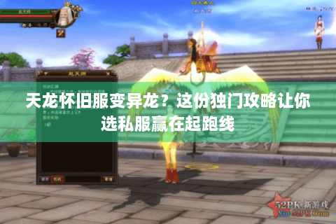 天龙怀旧服变异龙？这份独门攻略让你选私服赢在起跑线