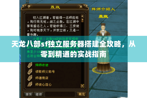 天龙八部sf独立服务器搭建全攻略,从零到精通的实战指南 天龙八部sf独立服务器搭建全攻略,从零到精通的实战指南