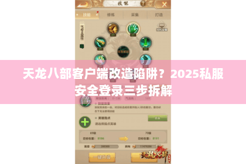 天龙八部客户端改造陷阱?2025私服安全登录三步拆解 天龙八部客户端改造陷阱?2025私服安全登录三步拆解