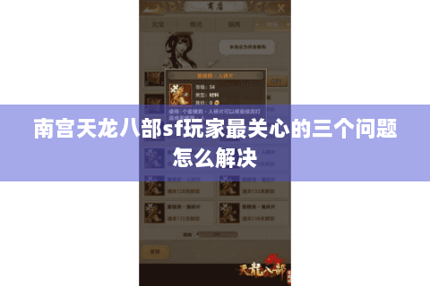 南宫天龙八部sf玩家最关心的三个问题怎么解决 南宫天龙八部sf玩家最关心的三个问题怎么解决