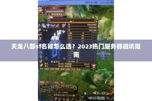 天龙八部sf名称怎么选?2023热门服务器避坑指南 天龙八部sf名称怎么选?2023热门服务器避坑指南