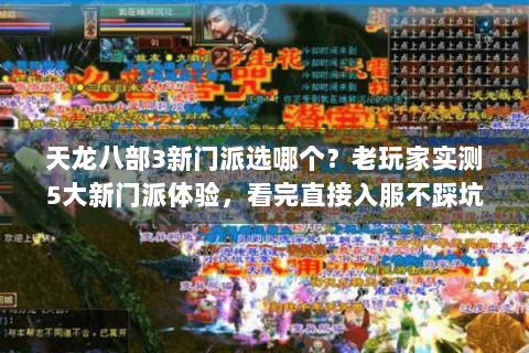 天龙八部3新门派选哪个？老玩家实测5大新门派体验，看完直接入服不踩坑