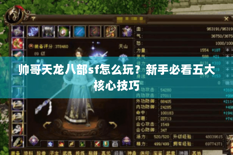帅哥天龙八部sf怎么玩？新手必看五大核心技巧