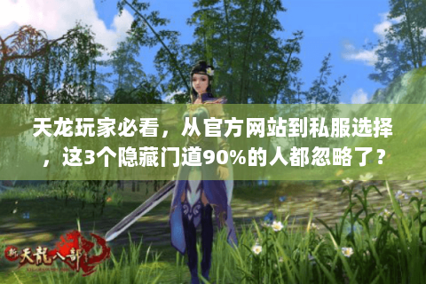 天龙玩家必看，从官方网站到私服选择，这3个隐藏门道90%的人都忽略了？