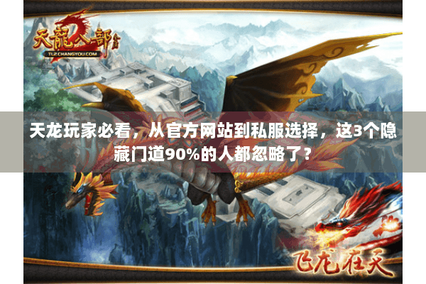 天龙玩家必看，从官方网站到私服选择，这3个隐藏门道90%的人都忽略了？