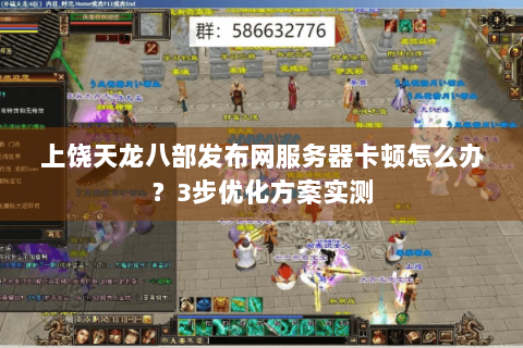 上饶天龙八部发布网服务器卡顿怎么办?3步优化方案实测 上饶天龙八部发布网服务器卡顿怎么办?3步优化方案实测
