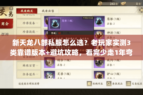 新天龙八部私服怎么选？老玩家实测3类靠谱版本+避坑攻略，看完少走1年弯路