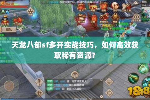 天龙八部sf多开实战技巧,如何高效获取稀有资源? 天龙八部sf多开实战技巧,如何高效获取稀有资源?