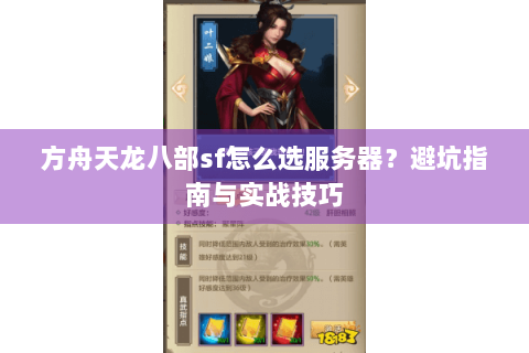 方舟天龙八部sf怎么选服务器？避坑指南与实战技巧