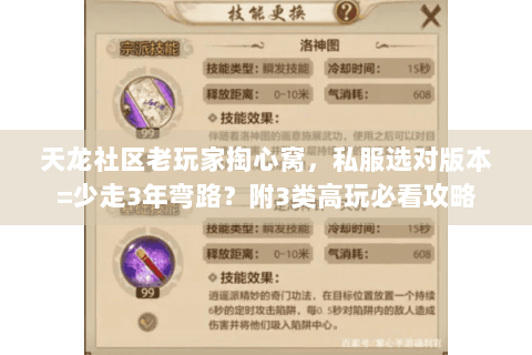 天龙社区老玩家掏心窝,私服选对版本=少走3年弯路?附3类高玩必看攻略 天龙社区老玩家掏心窝,私服选对版本=少走3年弯路?附3类高玩必看攻略