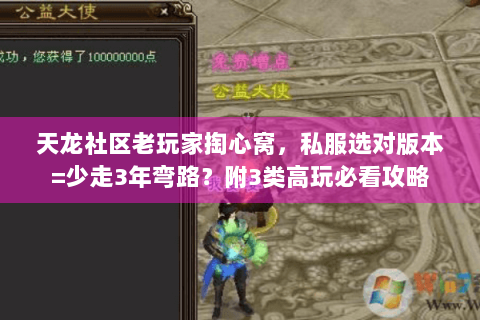 天龙社区老玩家掏心窝,私服选对版本=少走3年弯路?附3类高玩必看攻略 天龙社区老玩家掏心窝,私服选对版本=少走3年弯路?附3类高玩必看攻略