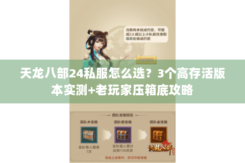 天龙八部24私服怎么选？3个高存活版本实测+老玩家压箱底攻略