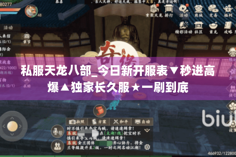 私服天龙八部_今日新开服表▼秒进高爆▲独家长久服★一刷到底
