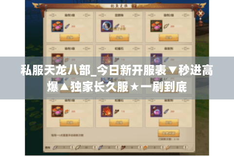 私服天龙八部_今日新开服表▼秒进高爆▲独家长久服★一刷到底