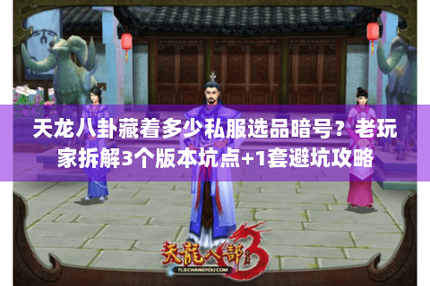 天龙八卦藏着多少私服选品暗号？老玩家拆解3个版本坑点+1套避坑攻略
